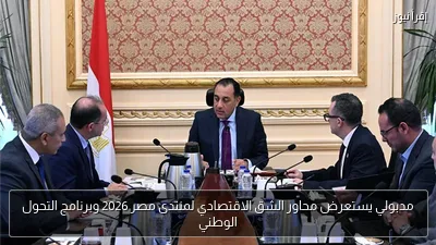 مدبولي يستعرض محاور الشق الاقتصادي لمنتدى مصر 2026 وبرنامج التحول الوطني