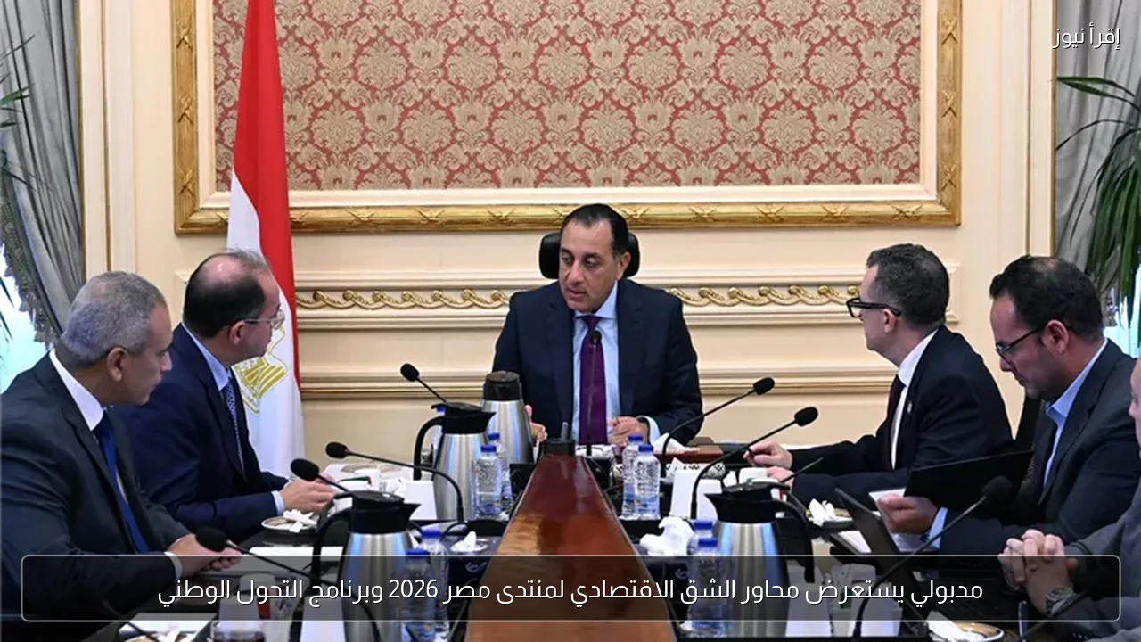 مدبولي يستعرض محاور الشق الاقتصادي لمنتدى مصر 2026 وبرنامج التحول الوطني