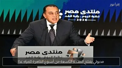 مدبولي يفتتح النسخة التاسعة من أسبوع القاهرة للمياه غدًا