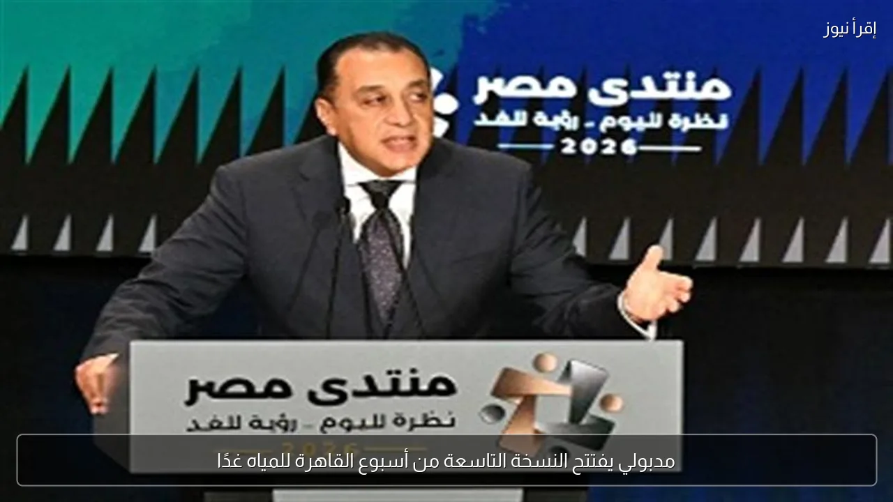 مدبولي يفتتح النسخة التاسعة من أسبوع القاهرة للمياه غدًا