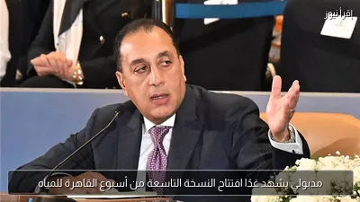مدبولي يشهد غدًا افتتاح النسخة التاسعة من أسبوع القاهرة للمياه