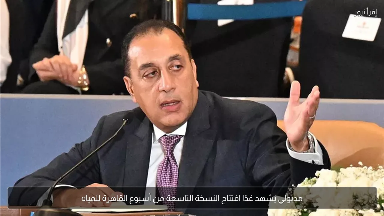 مدبولي يشهد غدًا افتتاح النسخة التاسعة من أسبوع القاهرة للمياه