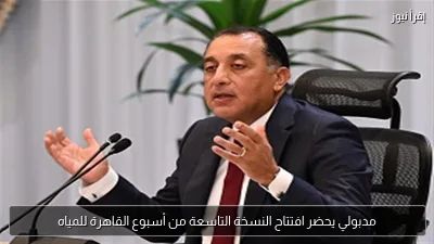 مدبولي يحضر افتتاح النسخة التاسعة من أسبوع القاهرة للمياه