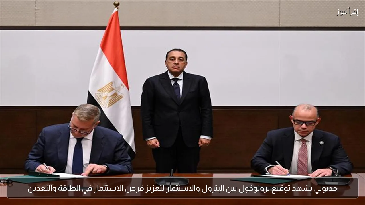 مدبولي يشهد توقيع بروتوكول بين البترول والاستثمار لتعزيز فرص الاستثمار في الطاقة والتعدين