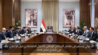 مدبولي يستعرض ملامح البرنامج الوطني للتحول الاقتصادي قبل الإعلان عنه في منتدى مصر 2026