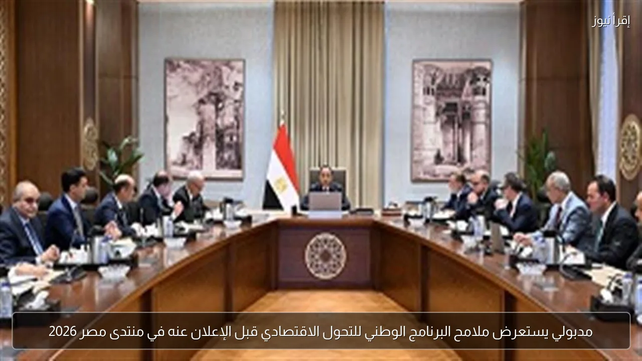 مدبولي يستعرض ملامح البرنامج الوطني للتحول الاقتصادي قبل الإعلان عنه في منتدى مصر 2026