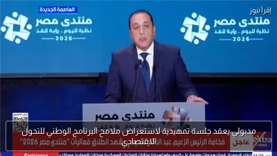 مدبولي يعقد جلسة تمهيدية لاستعراض ملامح البرنامج الوطني للتحول الاقتصادي
