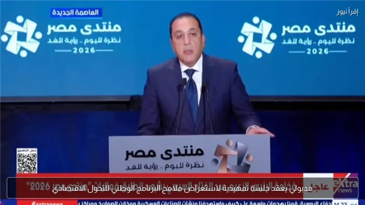 مدبولي يعقد جلسة تمهيدية لاستعراض ملامح البرنامج الوطني للتحول الاقتصادي