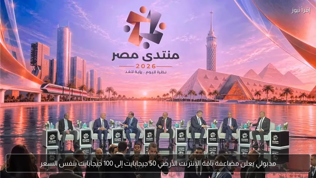 مدبولي يعلن مضاعفة باقة الإنترنت الأرضي 50 جيجابايت إلى 100 جيجابايت بنفس السعر