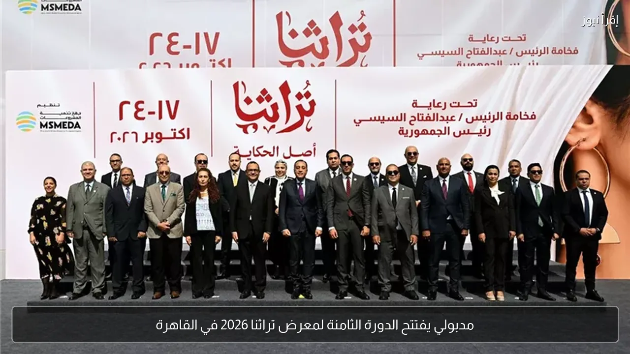 مدبولي يفتتح الدورة الثامنة لمعرض تراثنا 2026 في القاهرة