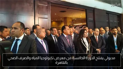 مدبولي يفتتح الدورة الخامسة من معرض تكنولوجيا المياه والصرف الصحي بالقاهرة