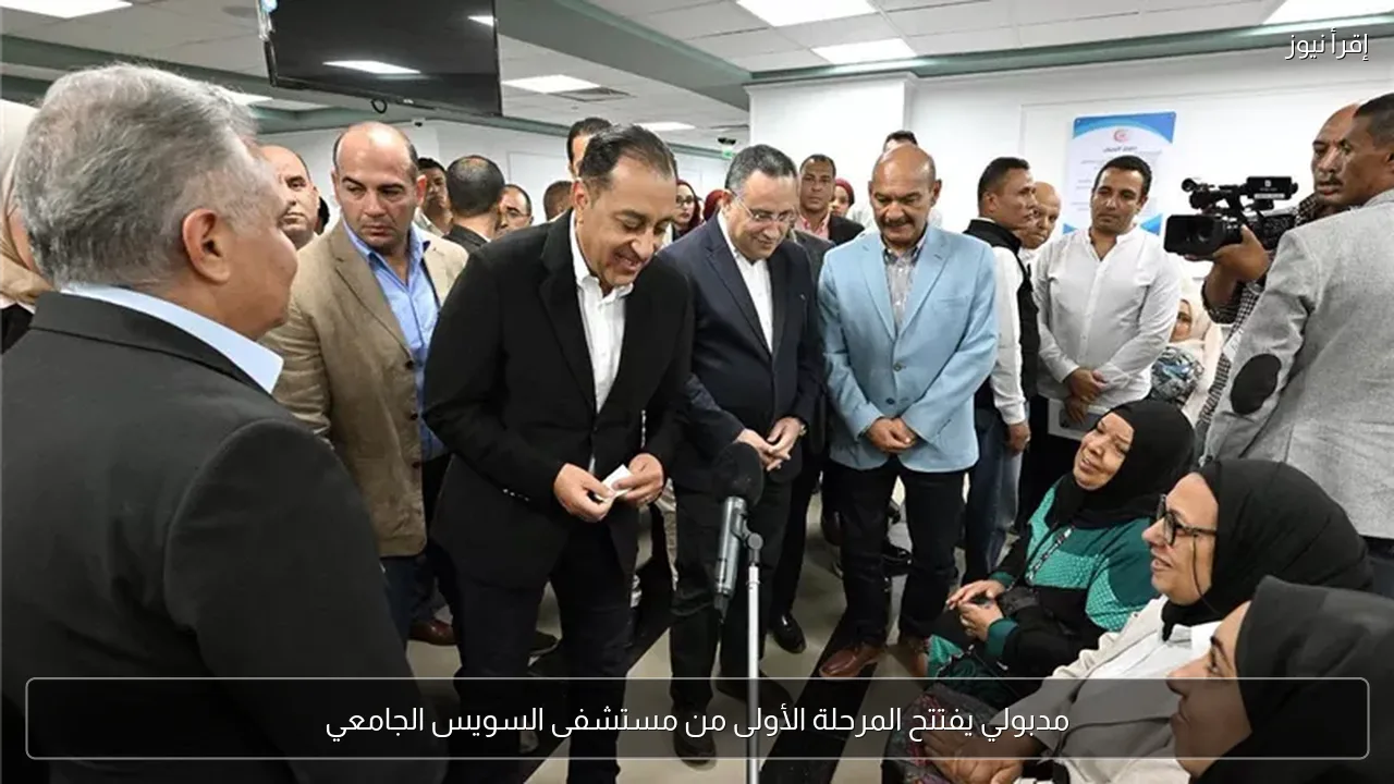 مدبولي يفتتح المرحلة الأولى من مستشفى السويس الجامعي