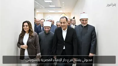 مدبولي يفتتح فرع دار الإفتاء المصرية بالسويس