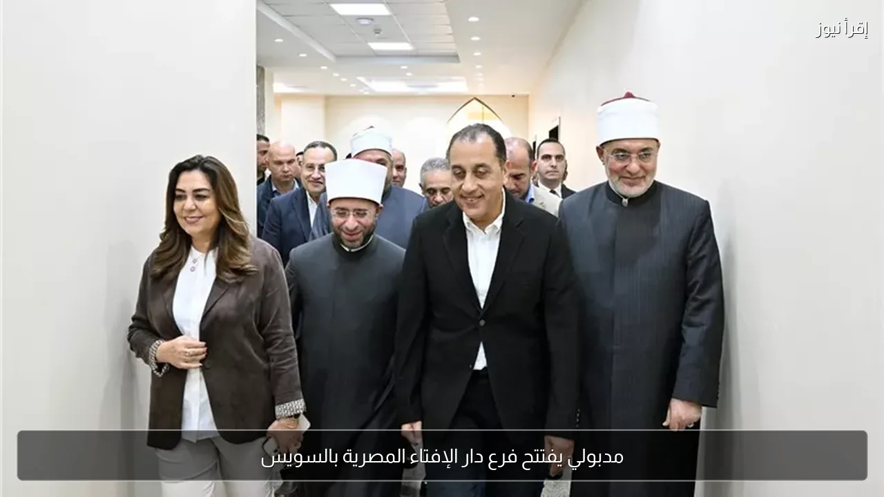 مدبولي يفتتح فرع دار الإفتاء المصرية بالسويس
