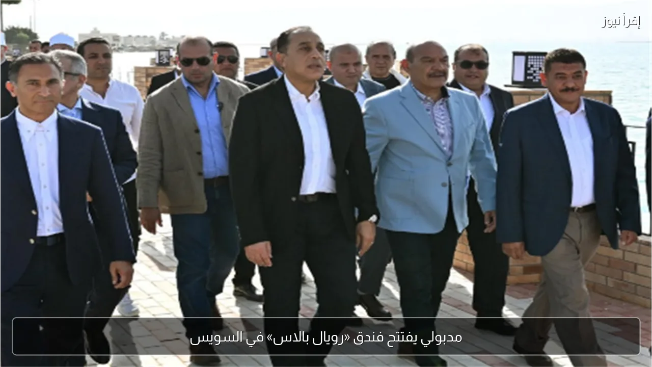 مدبولي يفتتح فندق «رويال بالاس» في السويس