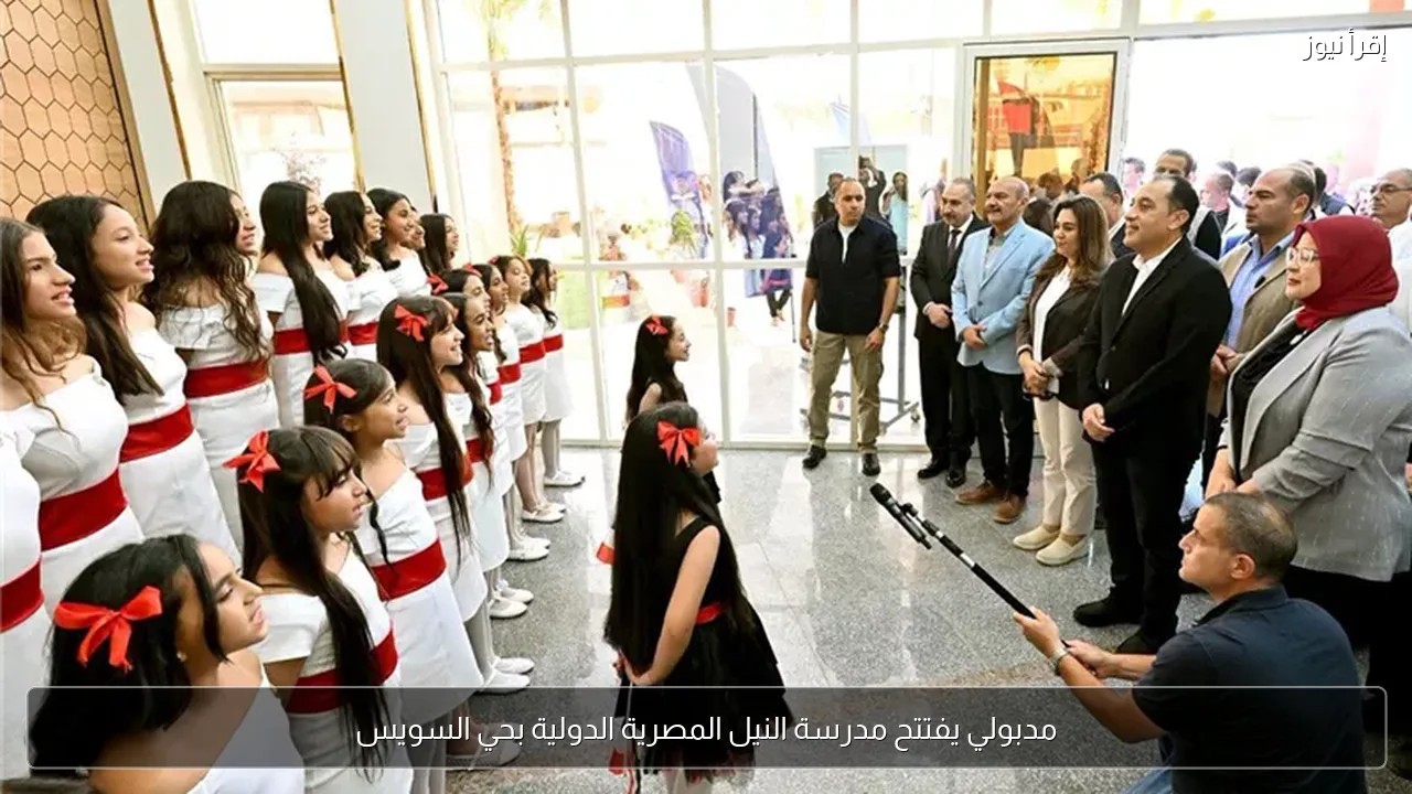 مدبولي يفتتح مدرسة النيل المصرية الدولية بحي السويس