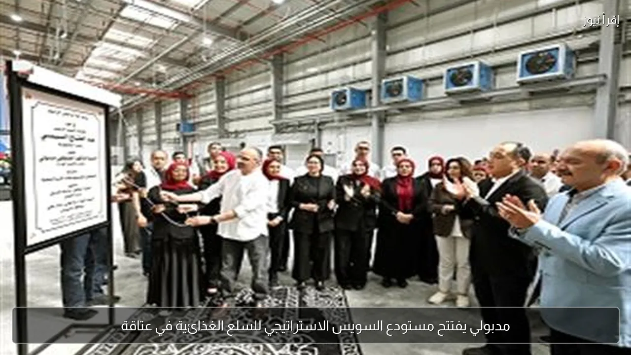مدبولي يفتتح مستودع السويس الاستراتيجي للسلع الغذائية في عتاقة