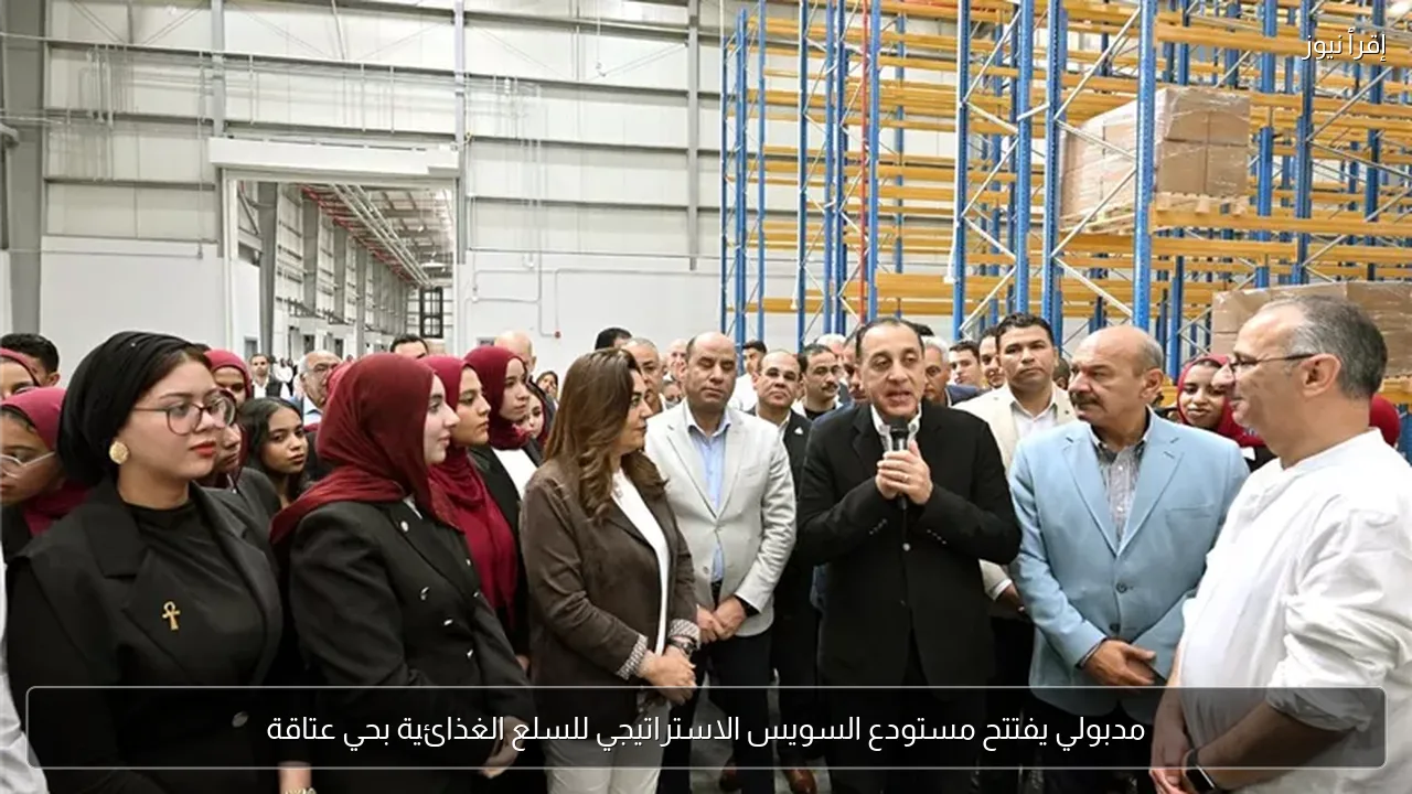 مدبولي يفتتح مستودع السويس الاستراتيجي للسلع الغذائية بحي عتاقة