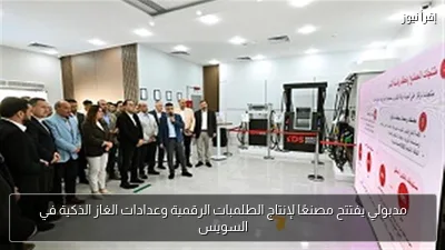 مدبولي يفتتح مصنعًا لإنتاج الطلمبات الرقمية وعدادات الغاز الذكية في السويس