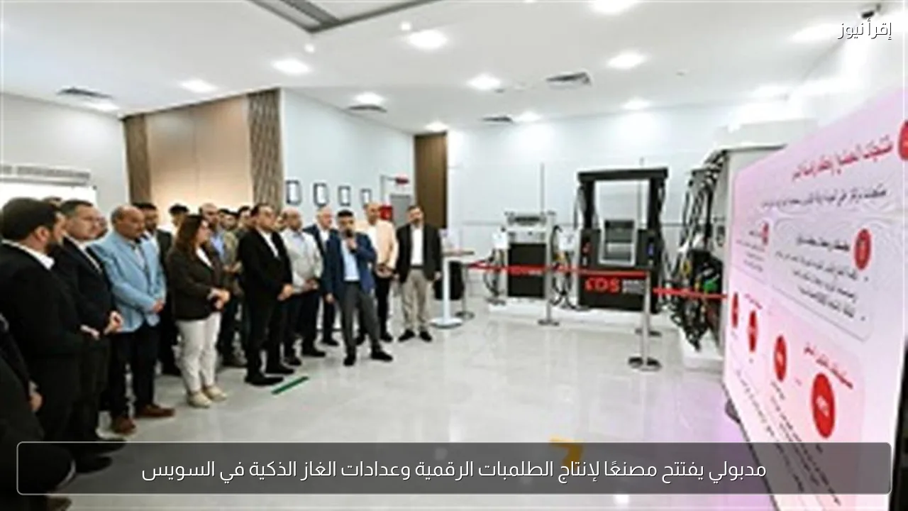 مدبولي يفتتح مصنعًا لإنتاج الطلمبات الرقمية وعدادات الغاز الذكية في السويس