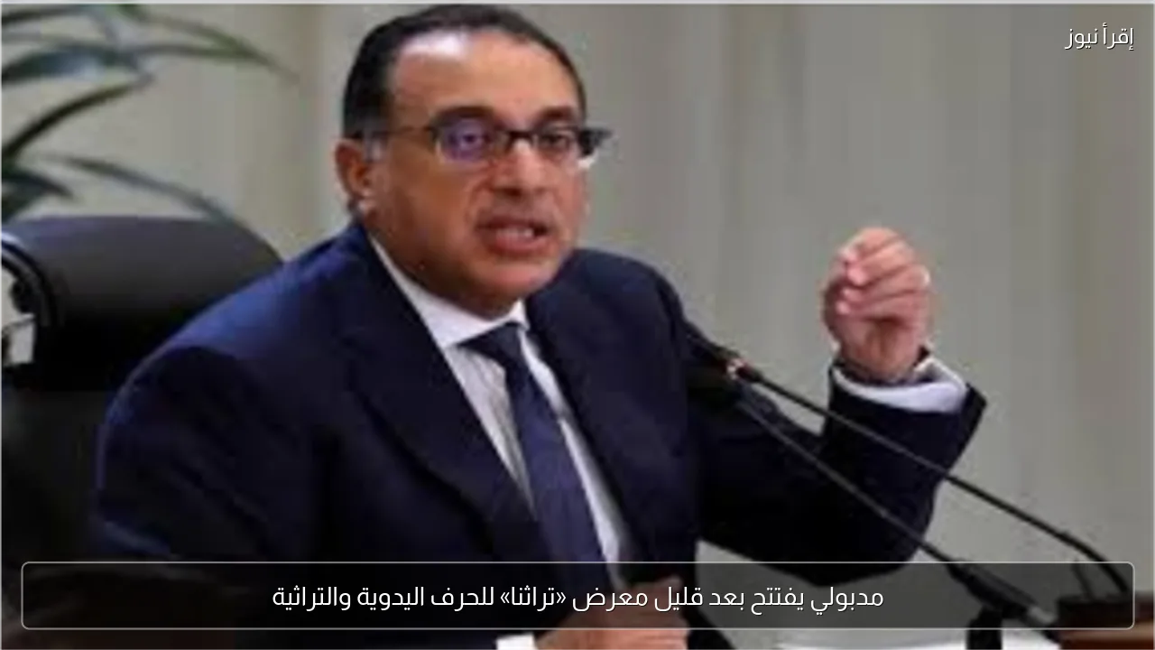 مدبولي يفتتح بعد قليل معرض «تراثنا» للحرف اليدوية والتراثية