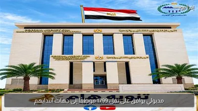 مدبولي يوافق على نقل 1799 موظفًا إلى جهات انتدابهم