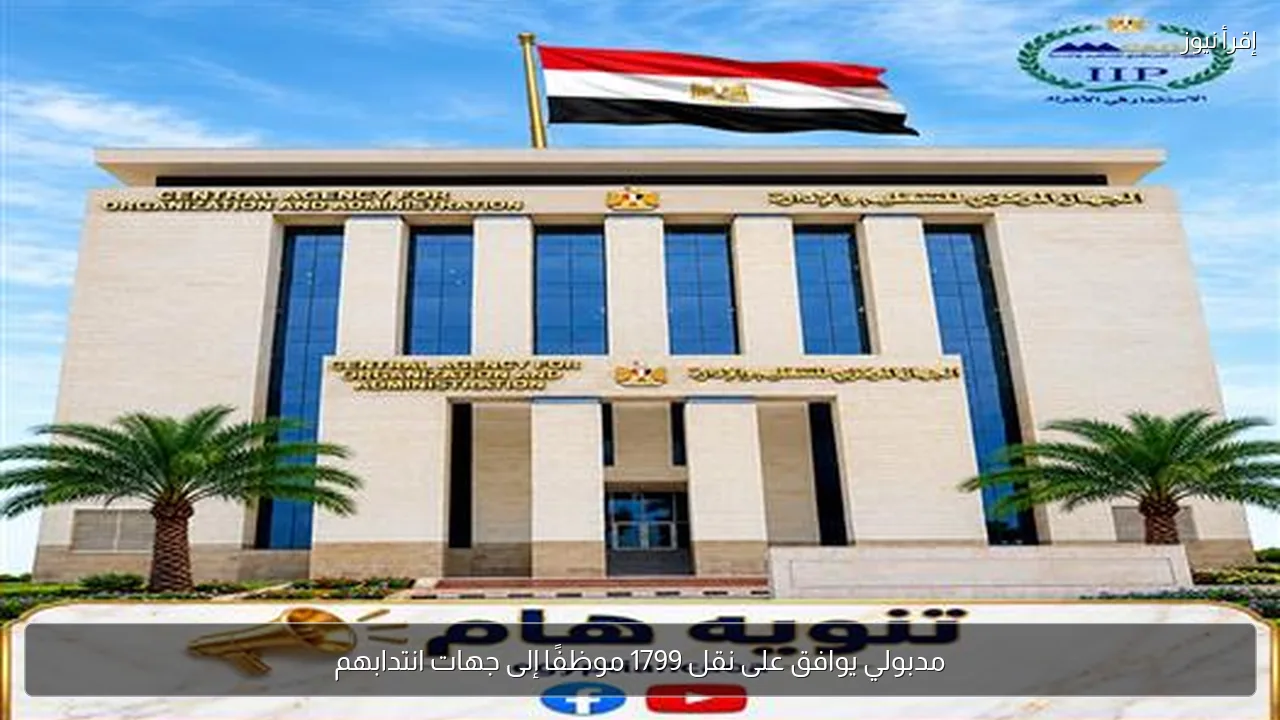 مدبولي يوافق على نقل 1799 موظفًا إلى جهات انتدابهم