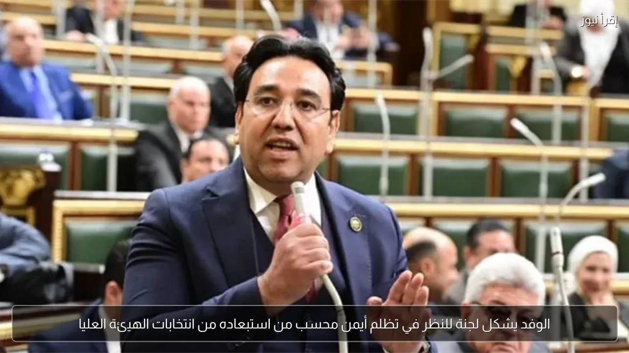الوفد يشكل لجنة للنظر في تظلم أيمن محسب من استبعاده من انتخابات الهيئة العليا