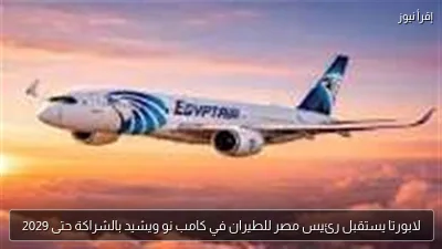 لابورتا يستقبل رئيس مصر للطيران في كامب نو ويشيد بالشراكة حتى 2029