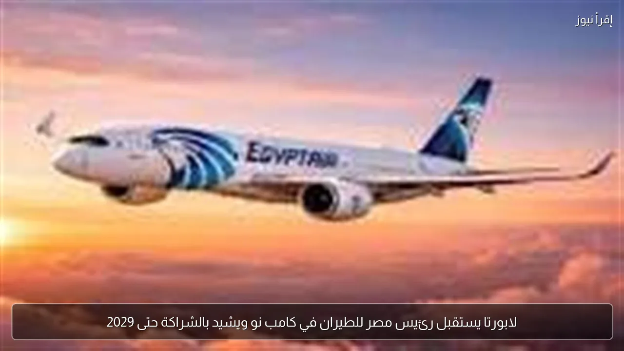 لابورتا يستقبل رئيس مصر للطيران في كامب نو ويشيد بالشراكة حتى 2029