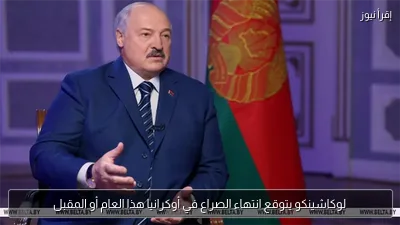 لوكاشينكو يتوقع انتهاء الصراع في أوكرانيا هذا العام أو المقبل