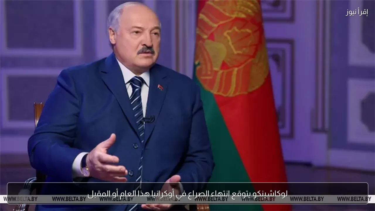 لوكاشينكو يتوقع انتهاء الصراع في أوكرانيا هذا العام أو المقبل