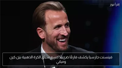 فينسنت جارسيا يكشف فارقًا ضئيلًا حسم سباق الكرة الذهبية بين كين ومبابي