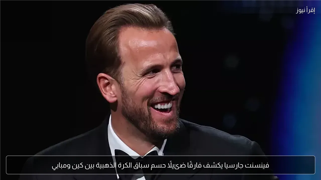 فينسنت جارسيا يكشف فارقًا ضئيلًا حسم سباق الكرة الذهبية بين كين ومبابي