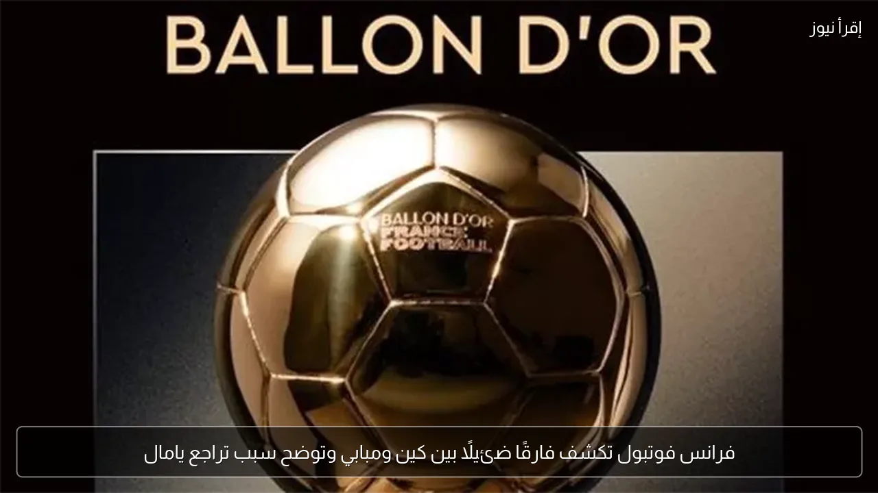 فرانس فوتبول تكشف فارقًا ضئيلًا بين كين ومبابي وتوضح سبب تراجع يامال