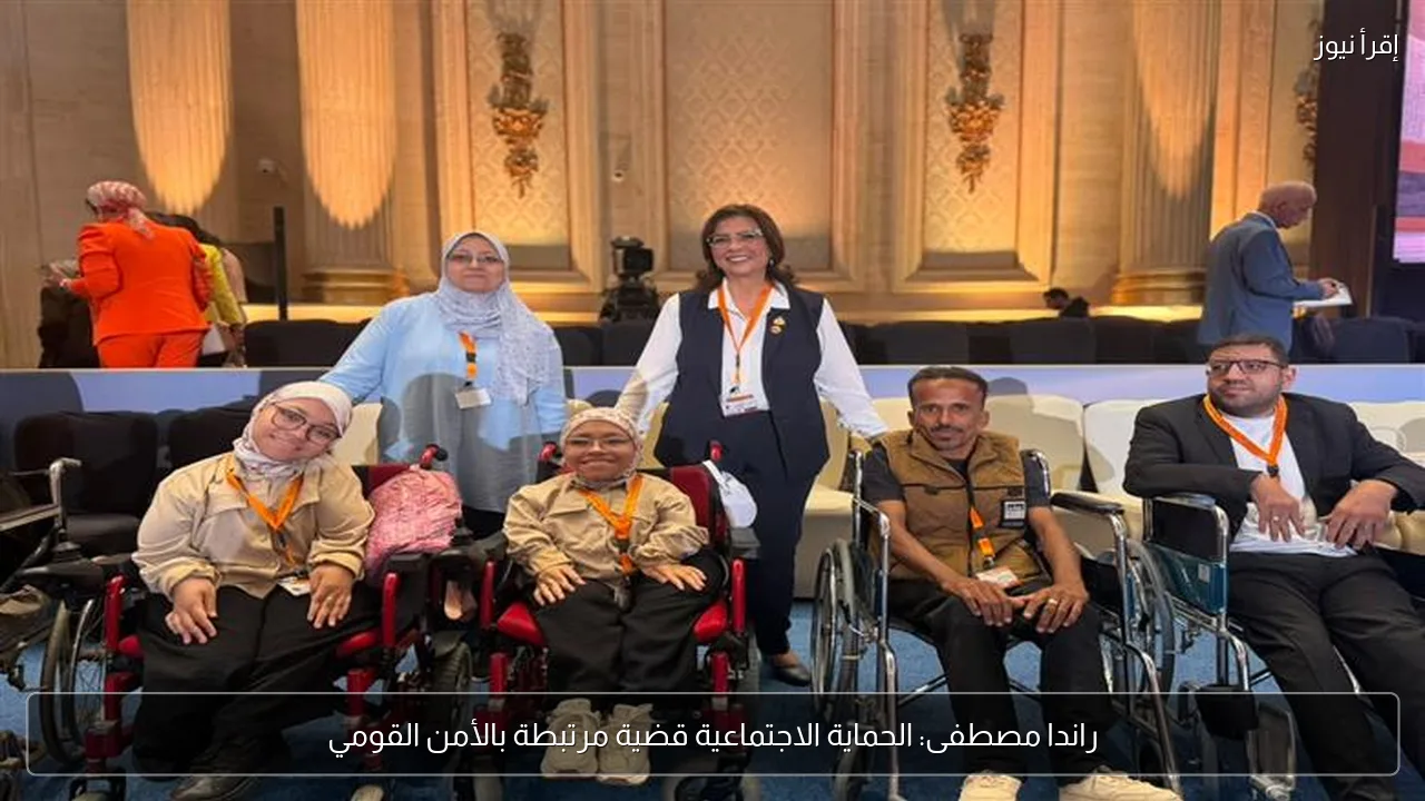 راندا مصطفى: الحماية الاجتماعية قضية مرتبطة بالأمن القومي