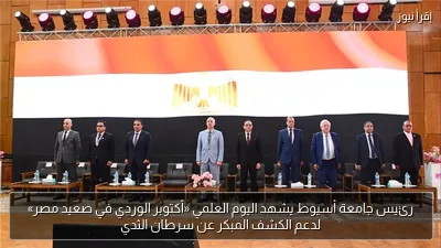 رئيس جامعة أسيوط يشهد اليوم العلمي «أكتوبر الوردي في صعيد مصر» لدعم الكشف المبكر عن سرطان الثدي