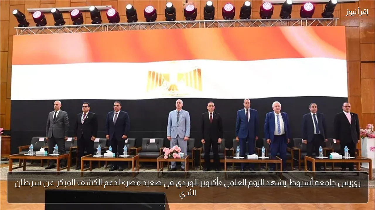 رئيس جامعة أسيوط يشهد اليوم العلمي «أكتوبر الوردي في صعيد مصر» لدعم الكشف المبكر عن سرطان الثدي