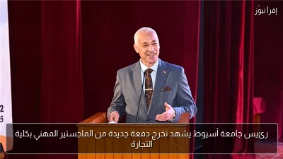 رئيس جامعة أسيوط يشهد تخرج دفعة جديدة من الماجستير المهني بكلية التجارة