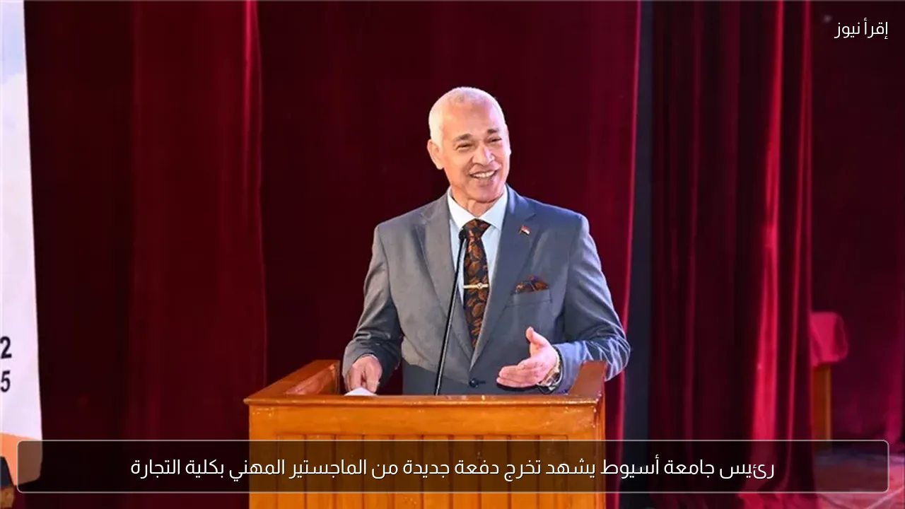 رئيس جامعة أسيوط يشهد تخرج دفعة جديدة من الماجستير المهني بكلية التجارة