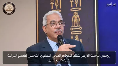 رئيس جامعة الأزهر يفتتح المؤتمر الدولي السنوي الخامس لقسم الجراحة بكلية طب البنين