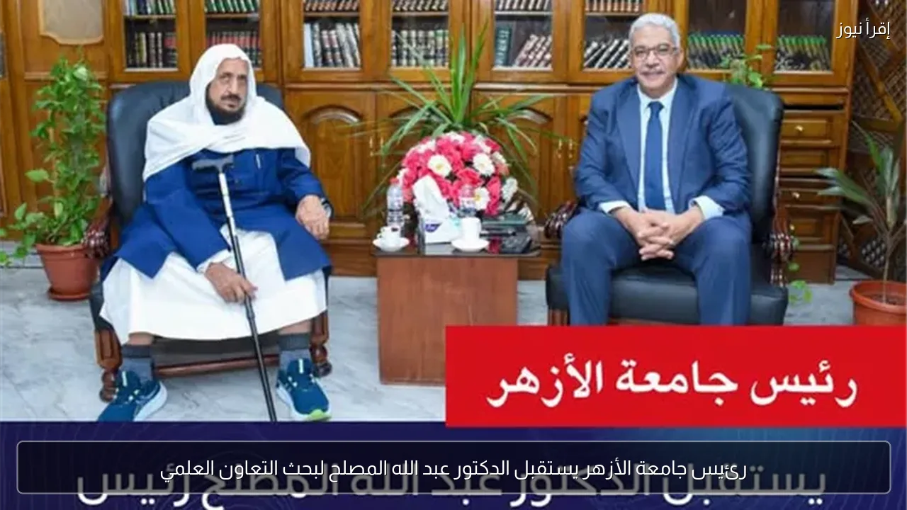 رئيس جامعة الأزهر يستقبل الدكتور عبد الله المصلح لبحث التعاون العلمي
