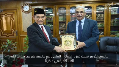 جامعة الأزهر تبحث تعزيز التعاون العلمي مع جامعة شريف هداية الله الإسلامية في جاكرتا