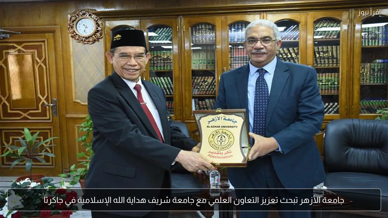 جامعة الأزهر تبحث تعزيز التعاون العلمي مع جامعة شريف هداية الله الإسلامية في جاكرتا