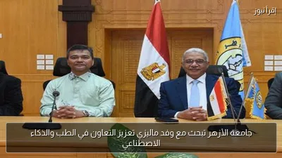 جامعة الأزهر تبحث مع وفد ماليزي تعزيز التعاون في الطب والذكاء الاصطناعي