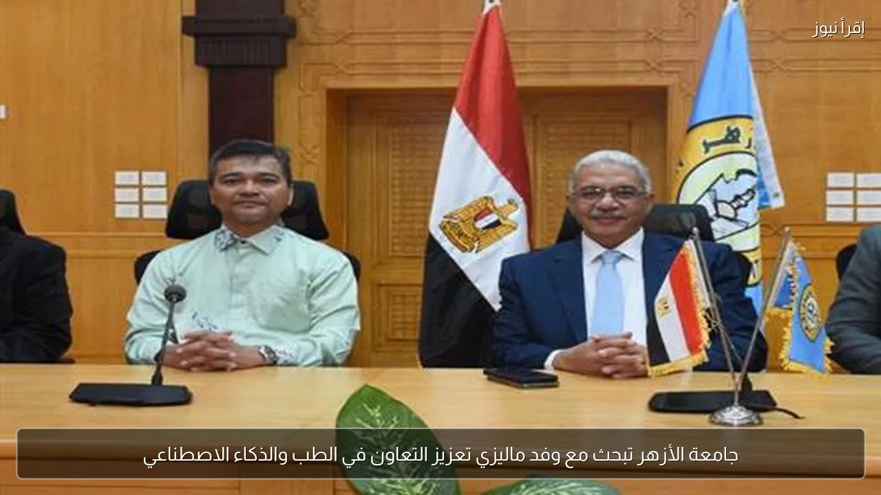 جامعة الأزهر تبحث مع وفد ماليزي تعزيز التعاون في الطب والذكاء الاصطناعي