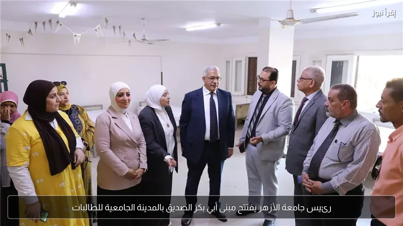 رئيس جامعة الأزهر يفتتح مبنى أبي بكر الصديق بالمدينة الجامعية للطالبات