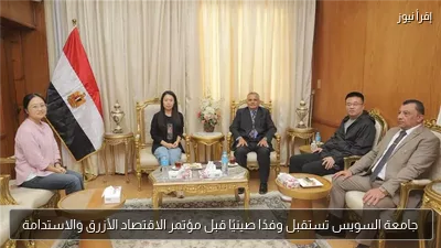 جامعة السويس تستقبل وفدًا صينيًا قبل مؤتمر الاقتصاد الأزرق والاستدامة