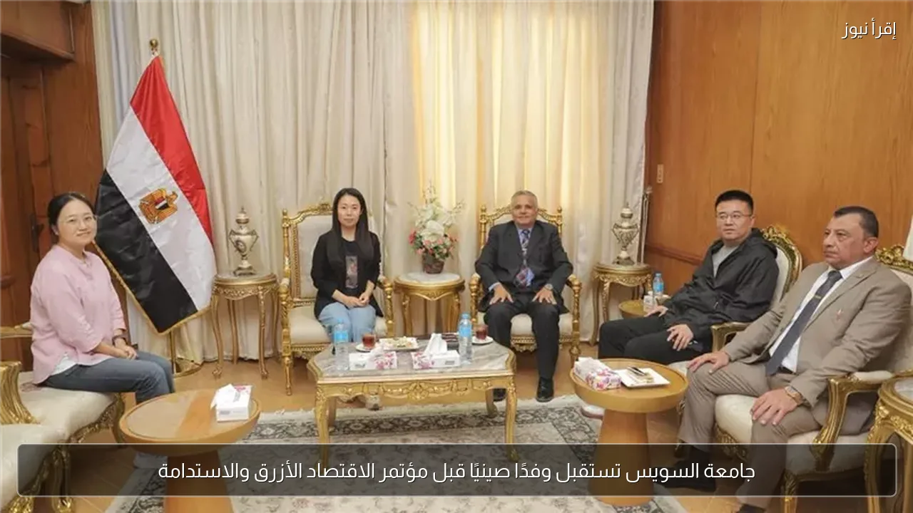 جامعة السويس تستقبل وفدًا صينيًا قبل مؤتمر الاقتصاد الأزرق والاستدامة