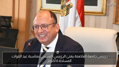 رئيس جامعة العاصمة يهنئ الرئيس السيسي بمناسبة عيد القوات المسلحة 6 أكتوبر